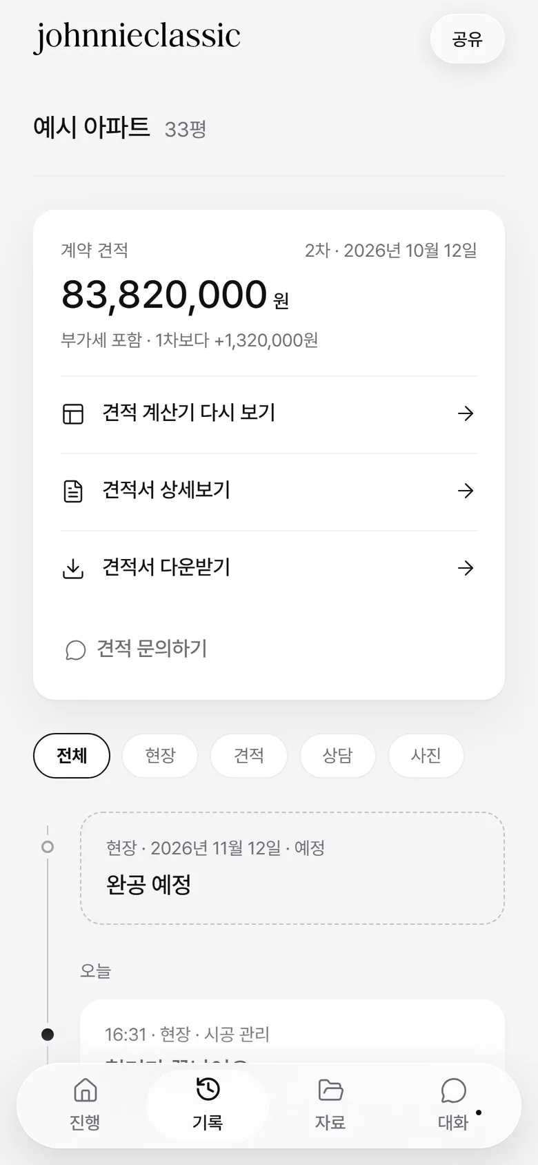 우리 집 페이지 기록 화면 · 계약 견적과 1차보다 달라진 금액