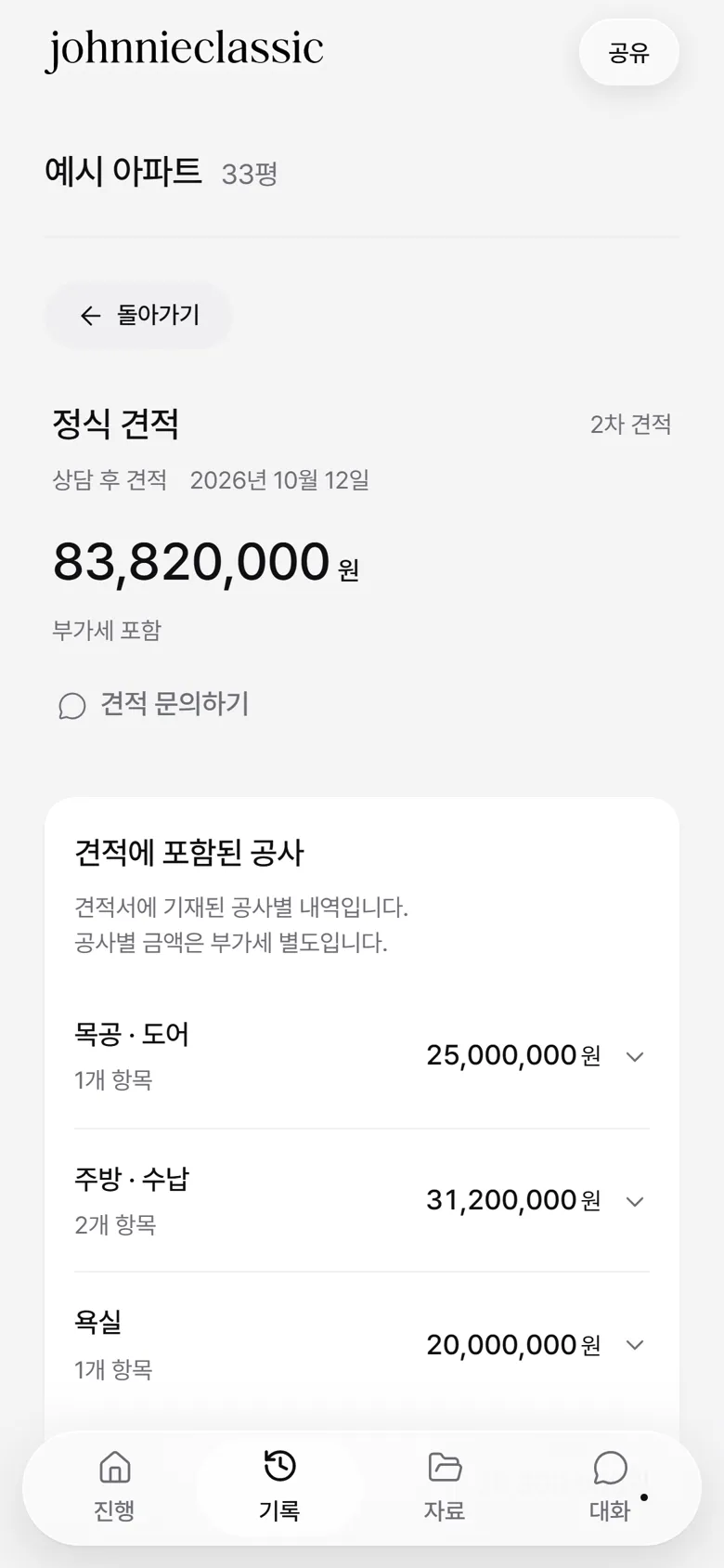 우리 집 페이지 견적 화면 · 공정별 금액